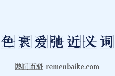 色衰爱弛近义词是什么意思的图片